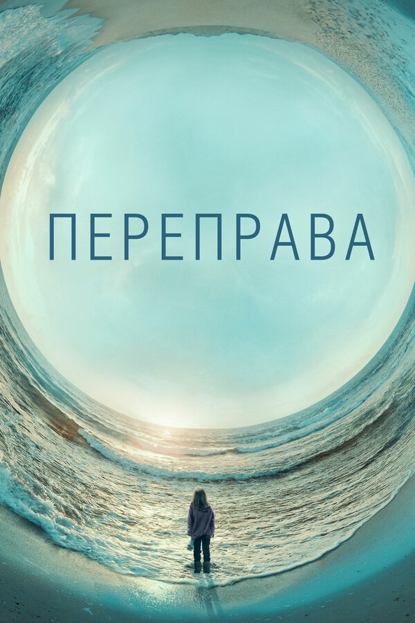 Переправа (2018) - смотреть онлайн
